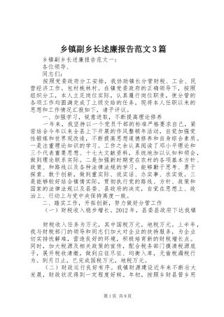 乡镇副乡长述廉报告范文3篇