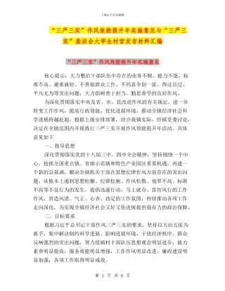 “三严三实”作风效能提升年实施意见与“三严三实”座谈会大学生村官发言材料汇编