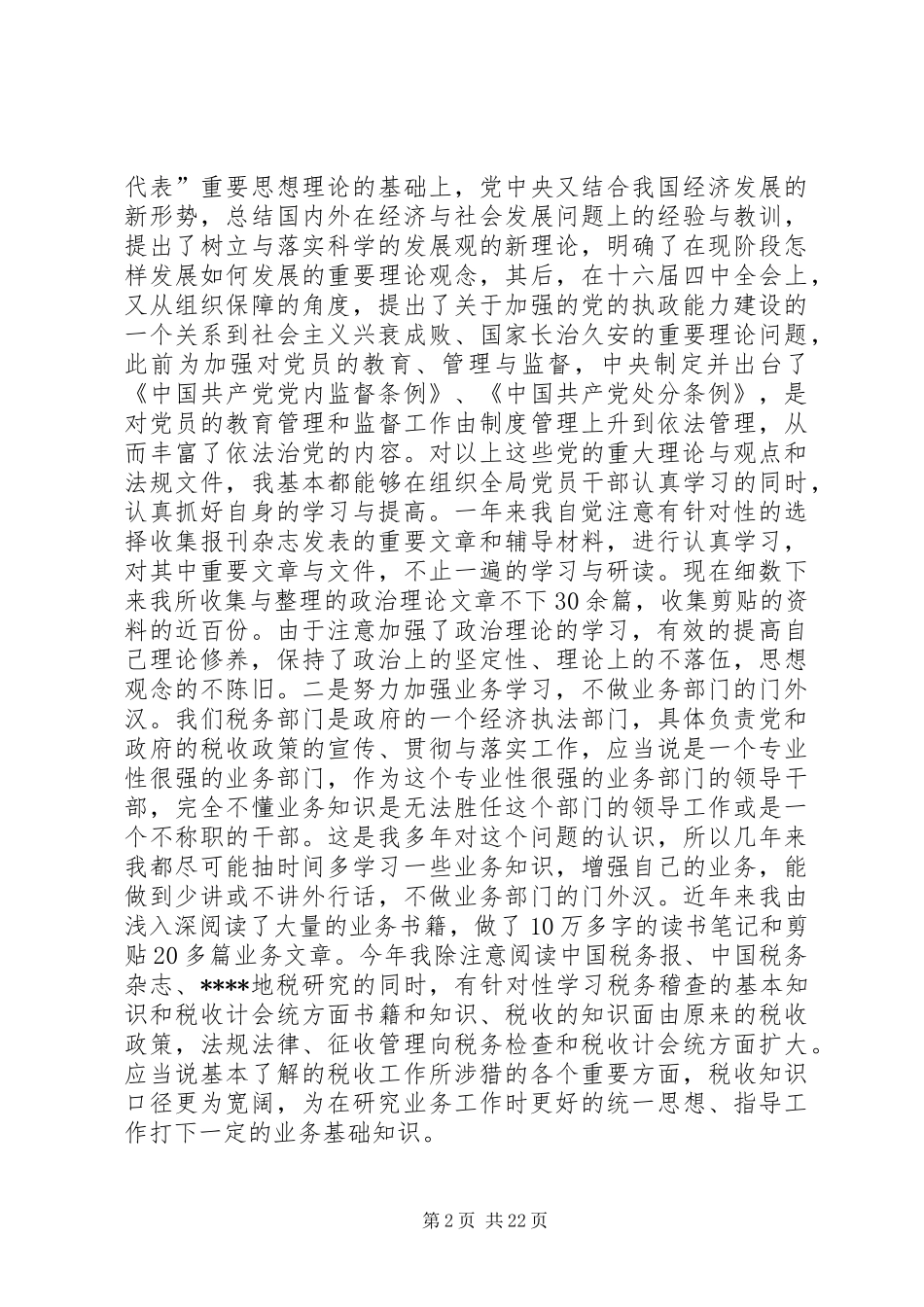 地税局副局长述职述廉报告5篇_第2页