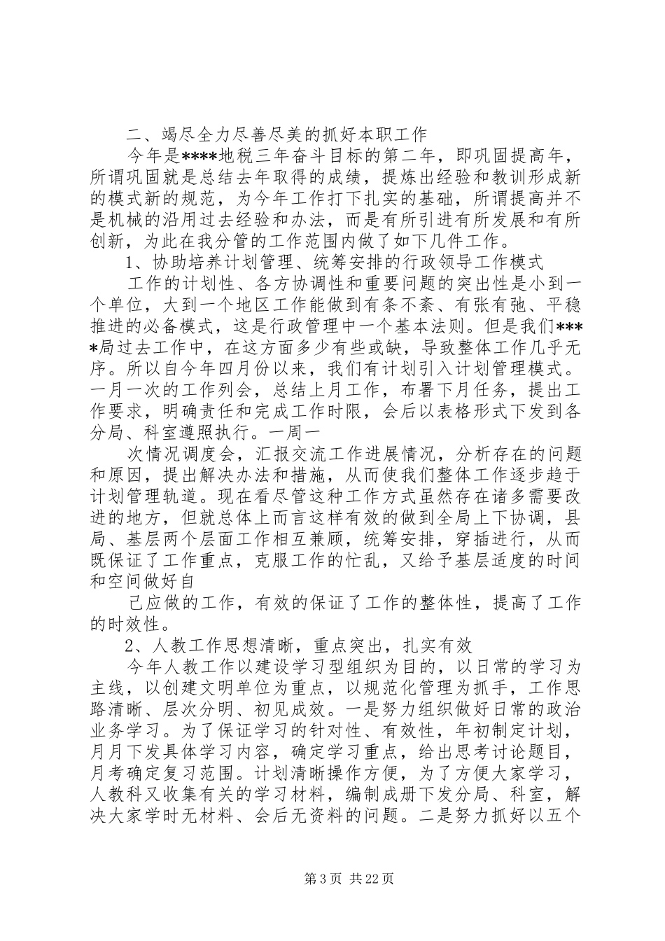 地税局副局长述职述廉报告5篇_第3页