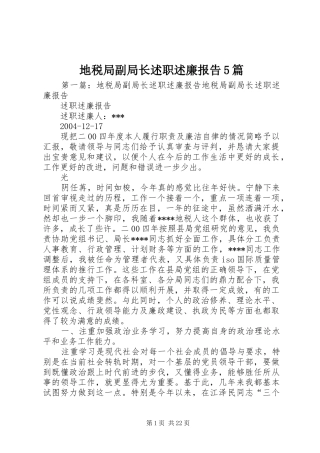 地税局副局长述职述廉报告5篇