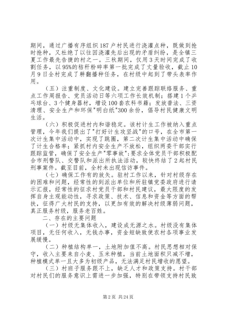 干部驻村工作个人述职报告_第2页