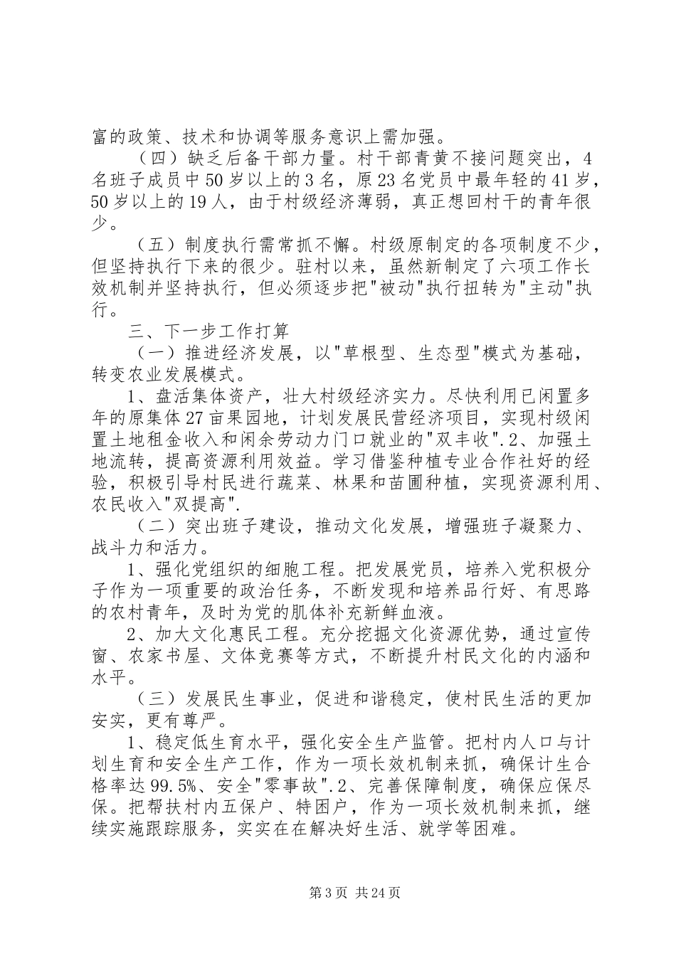 干部驻村工作个人述职报告_第3页