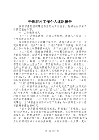 干部驻村工作个人述职报告