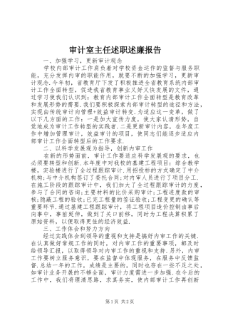 审计室主任述职述廉报告