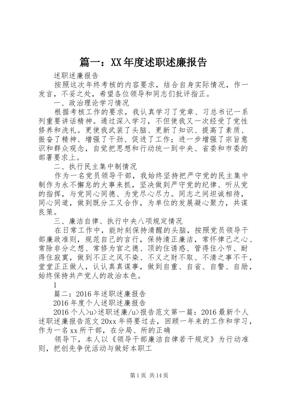 篇一：XX年度述职述廉报告_第1页