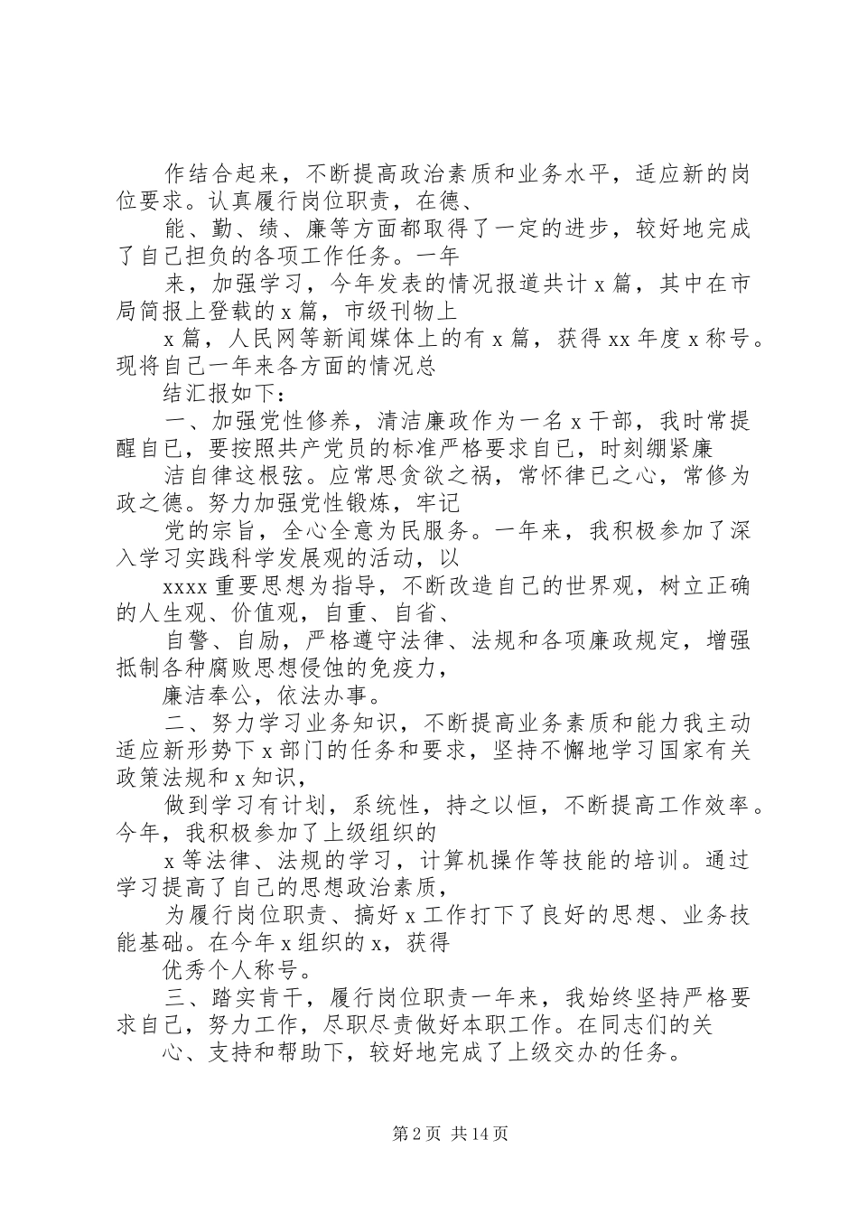 篇一：XX年度述职述廉报告_第2页