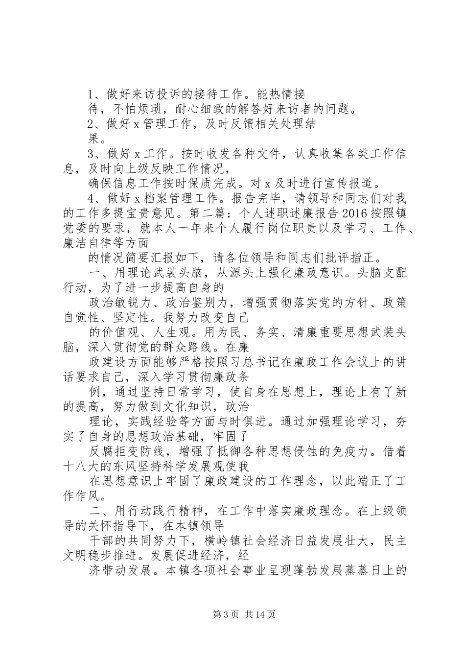 篇一：XX年度述职述廉报告_第3页