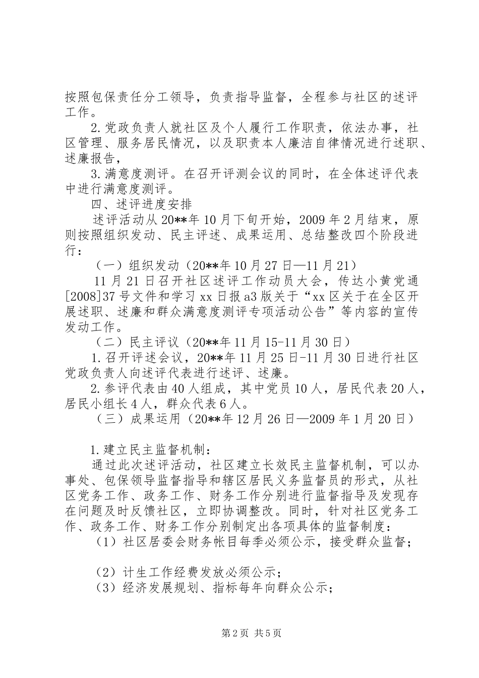 社区述职和群众测评活动方案_第2页