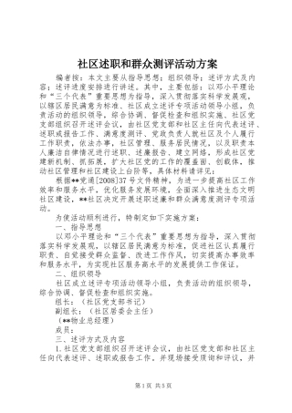 社区述职和群众测评活动方案