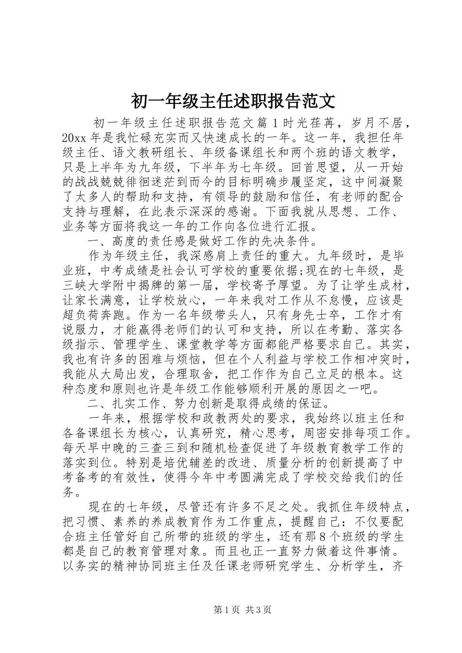 初一年级主任述职报告范文_第1页