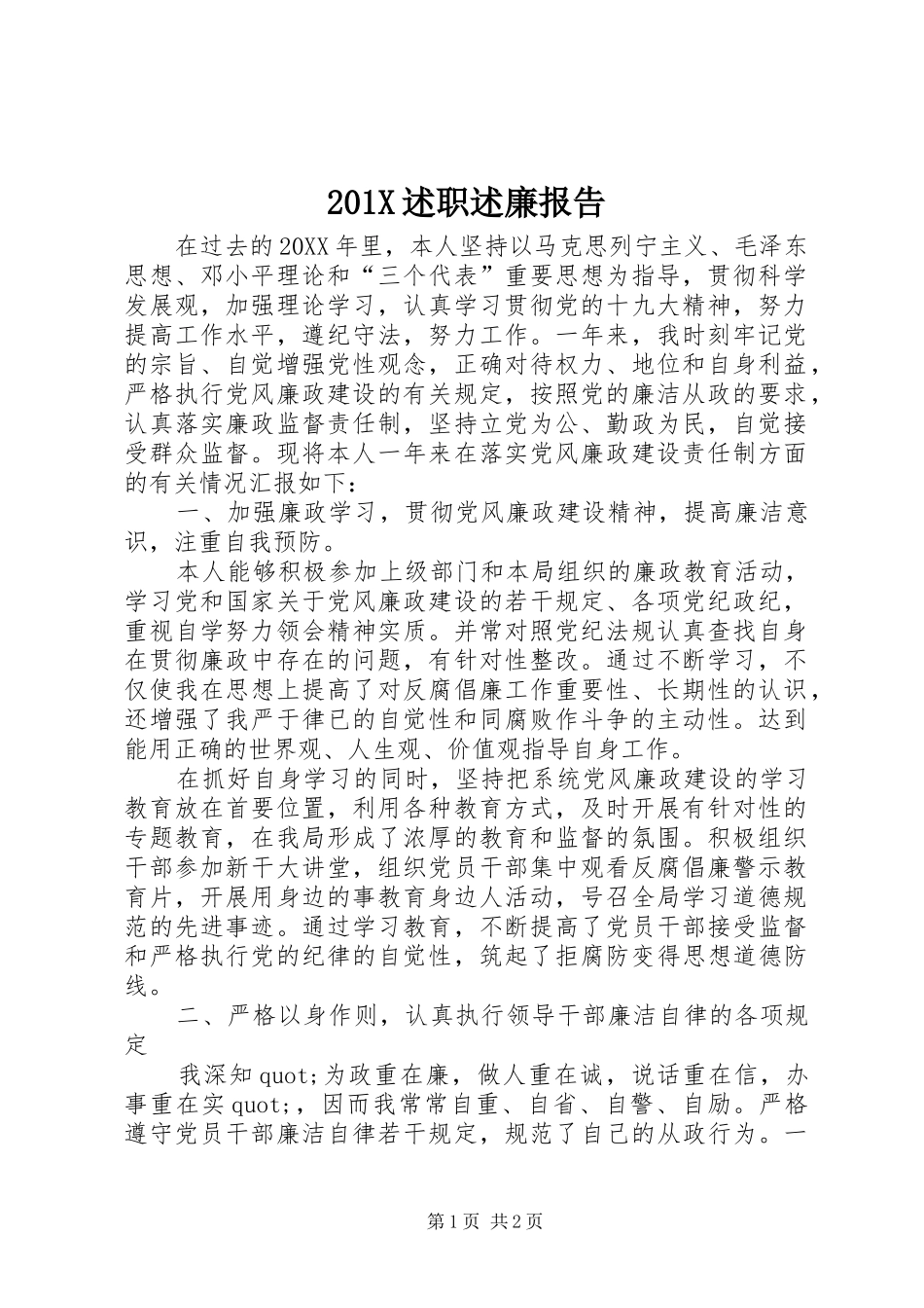 201X述职述廉报告_第1页
