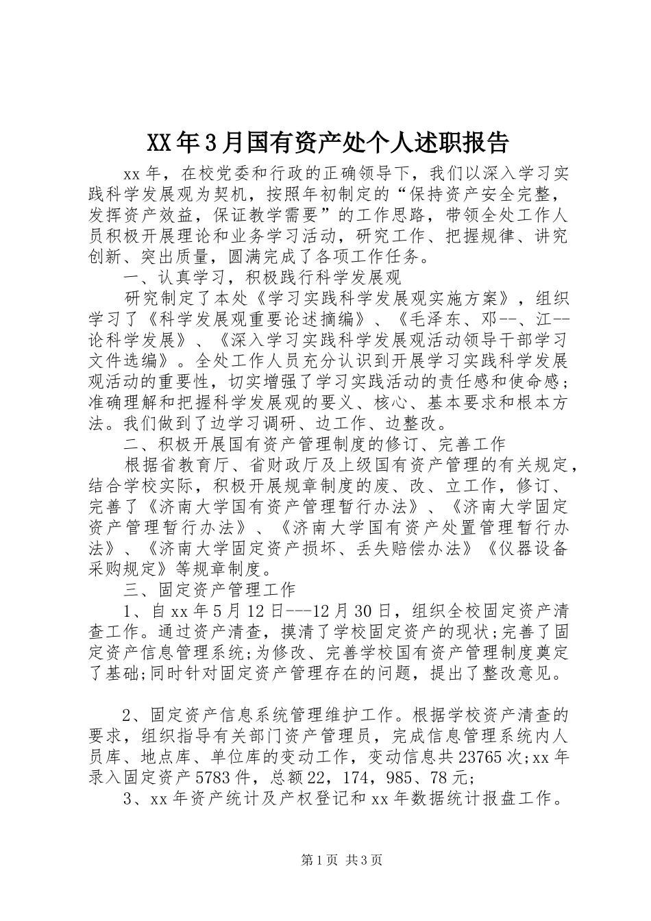 XX年3月国有资产处个人述职报告_第1页