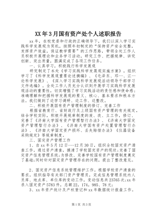 XX年3月国有资产处个人述职报告