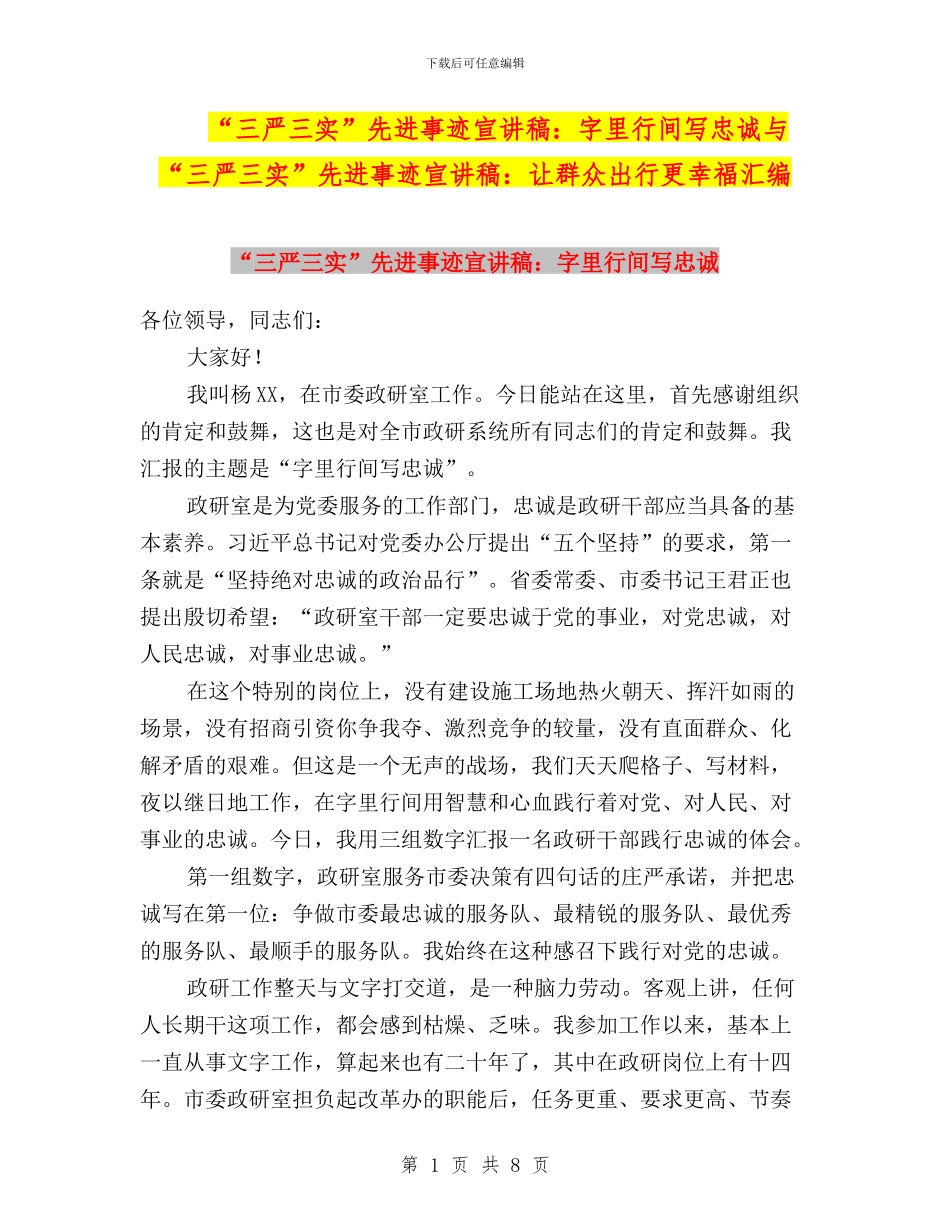 “三严三实”先进事迹宣讲稿：字里行间写忠诚与“三严三实”先进事迹宣讲稿：让群众出行更幸福汇编_第1页