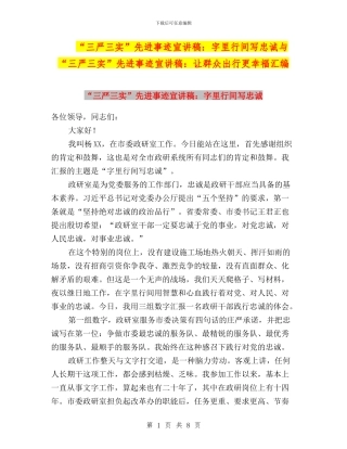 “三严三实”先进事迹宣讲稿：字里行间写忠诚与“三严三实”先进事迹宣讲稿：让群众出行更幸福汇编
