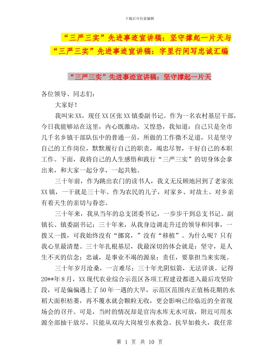 “三严三实”先进事迹宣讲稿：坚守撑起一片天与“三严三实”先进事迹宣讲稿：字里行间写忠诚汇编_第1页