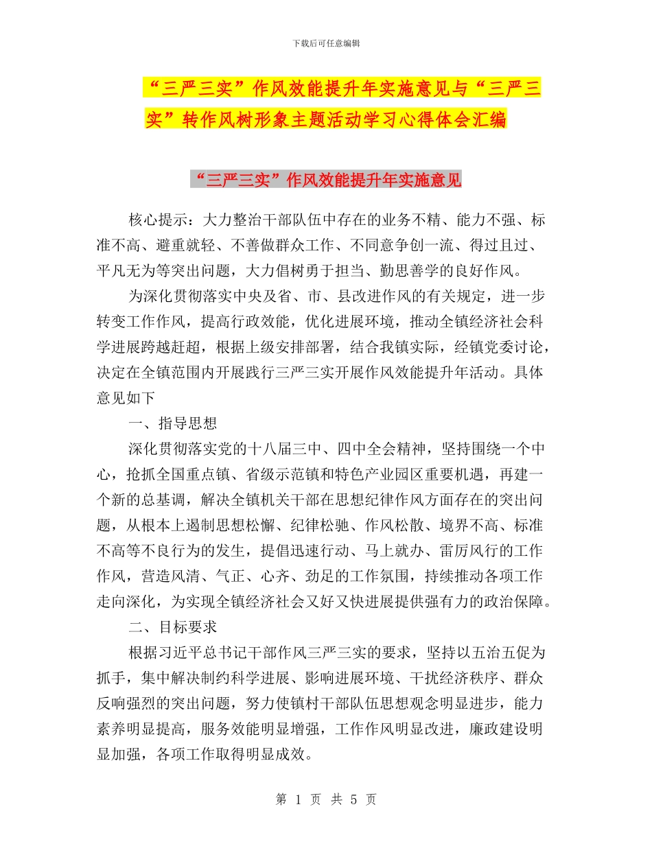 “三严三实”作风效能提升年实施意见与“三严三实”转作风树形象主题活动学习心得体会汇编_第1页