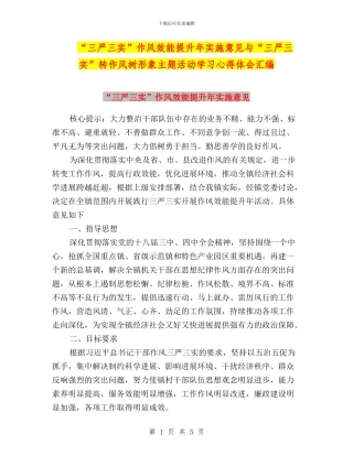 “三严三实”作风效能提升年实施意见与“三严三实”转作风树形象主题活动学习心得体会汇编