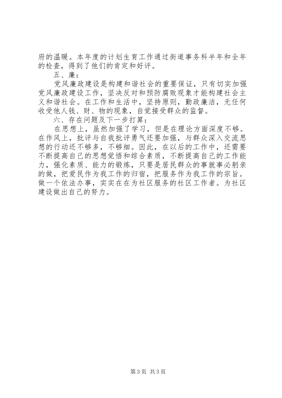 社区工作者德能勤绩廉述职报告_第3页