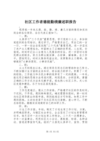 社区工作者德能勤绩廉述职报告