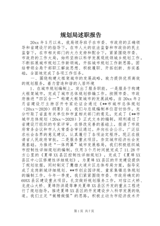 规划局述职报告