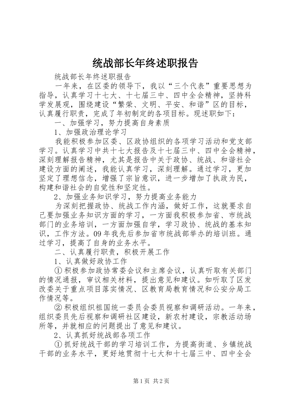 统战部长年终述职报告_第1页