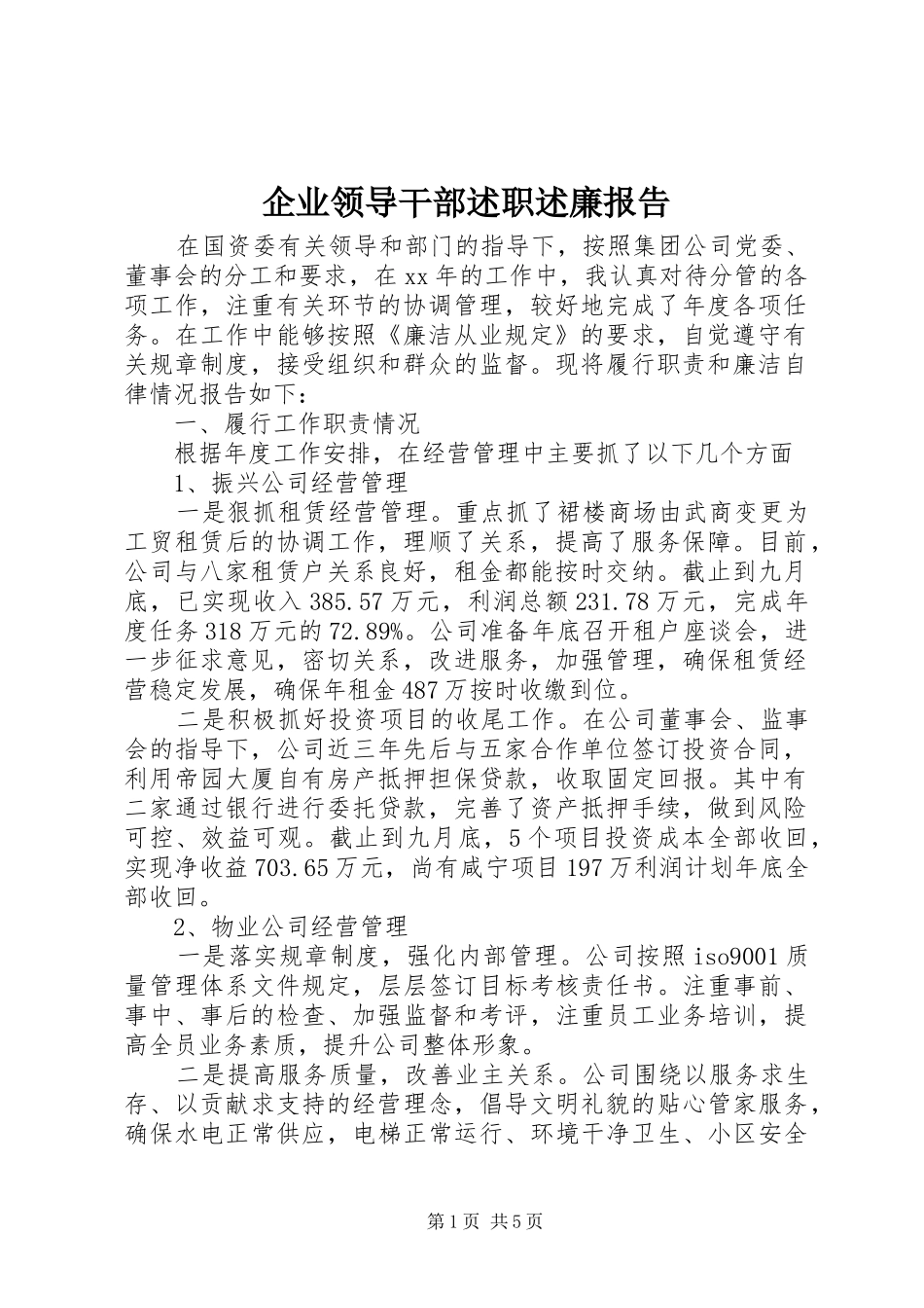 企业领导干部述职述廉报告_第1页
