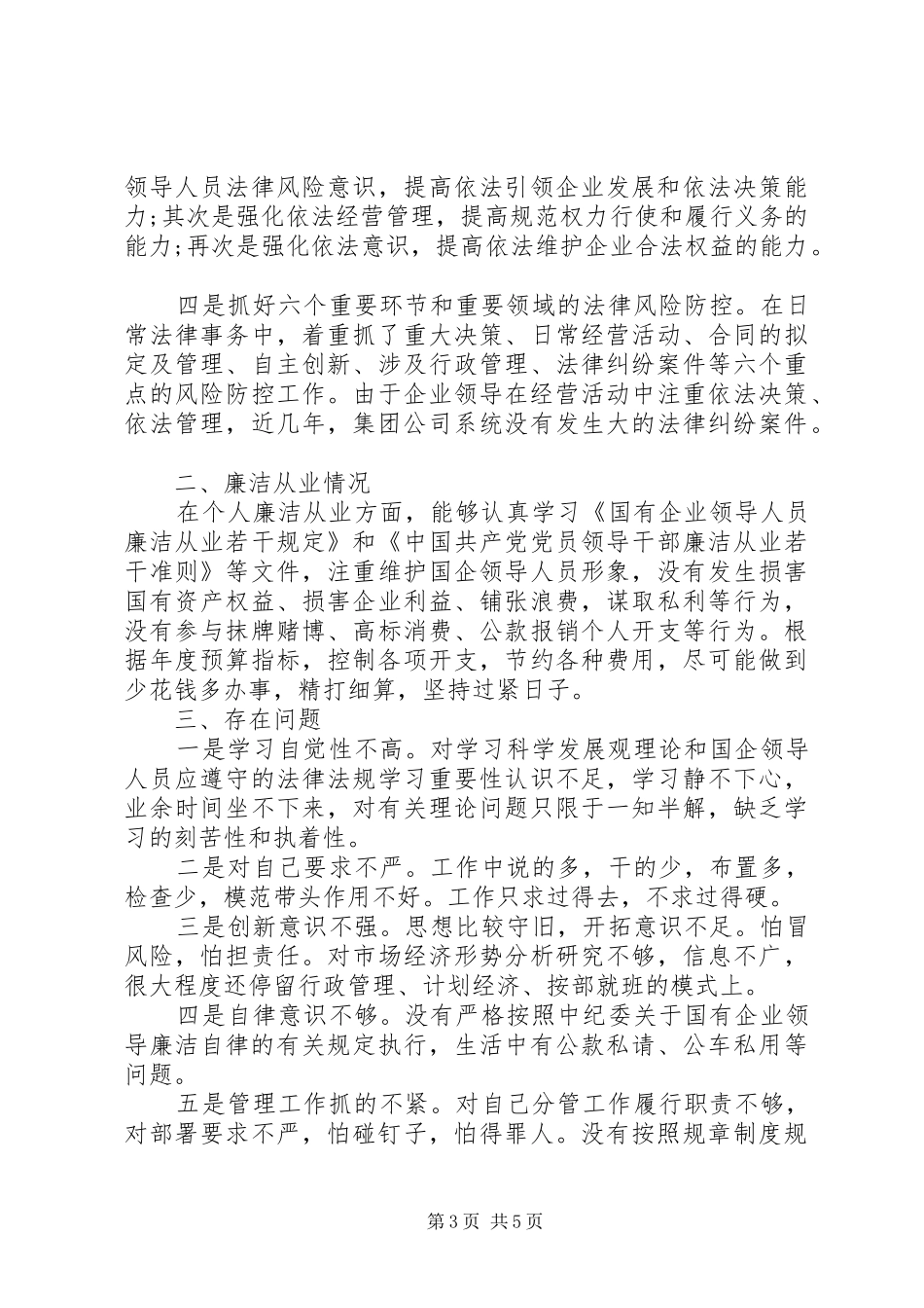 企业领导干部述职述廉报告_第3页