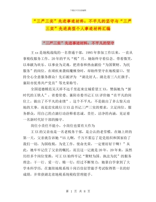 “三严三实”先进事迹材料：不平凡的坚守与“三严三实”先进典型个人事迹材料汇编