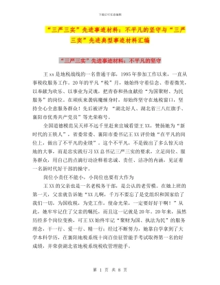 “三严三实”先进事迹材料：不平凡的坚守与“三严三实”先进典型事迹材料汇编