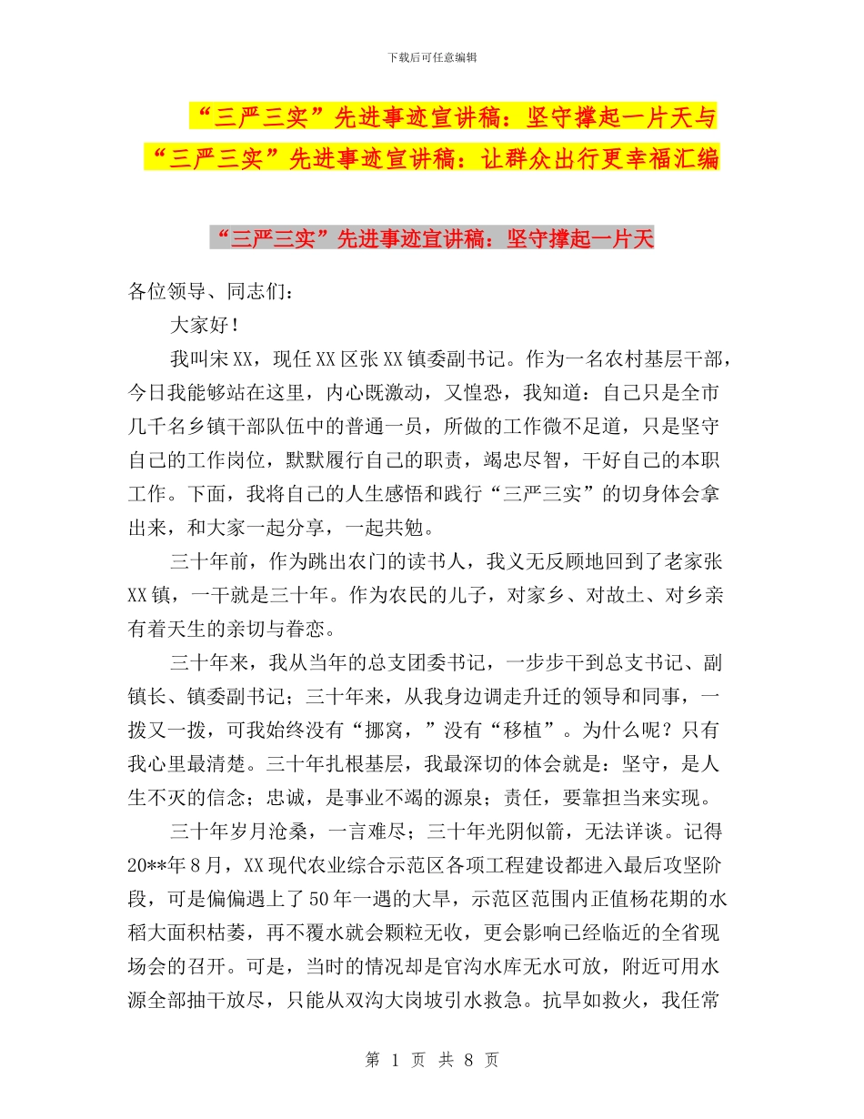 “三严三实”先进事迹宣讲稿：坚守撑起一片天与“三严三实”先进事迹宣讲稿：让群众出行更幸福汇编_第1页