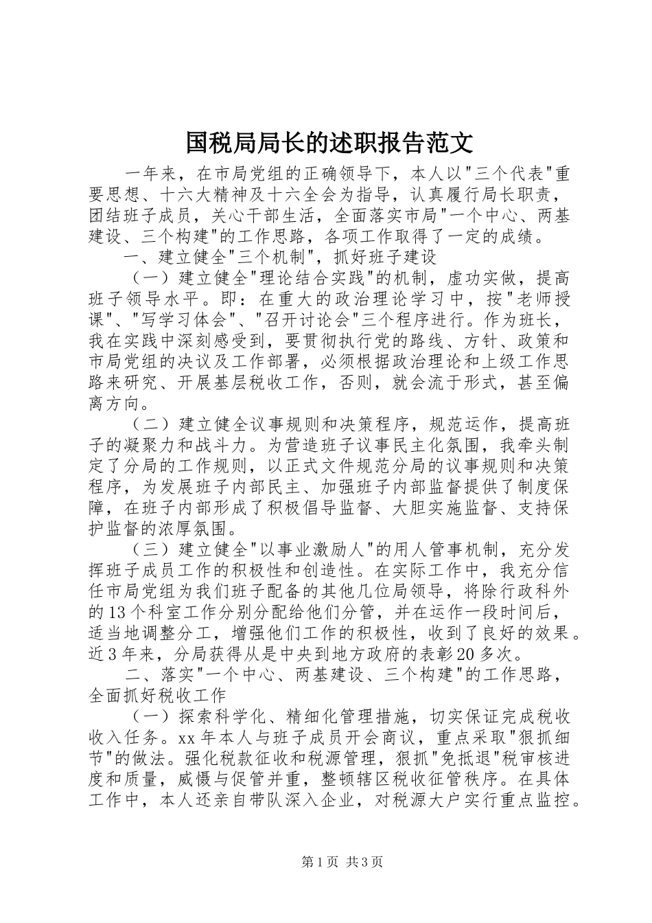 国税局局长的述职报告范文_第1页