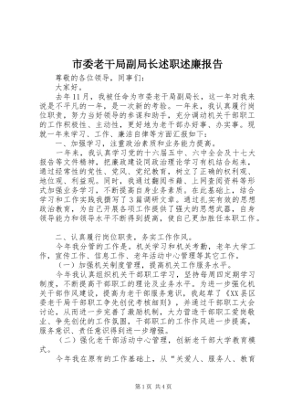 市委老干局副局长述职述廉报告