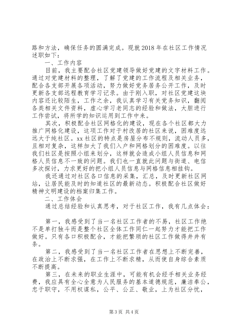 社区工作人员的个人述职报告_第3页