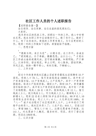 社区工作人员的个人述职报告