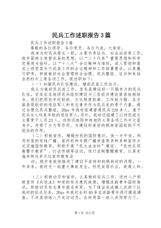 民兵工作述职报告3篇