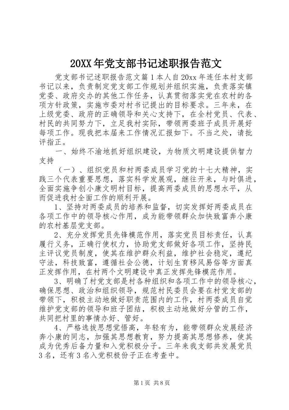 20XX年党支部书记述职报告范文_第1页