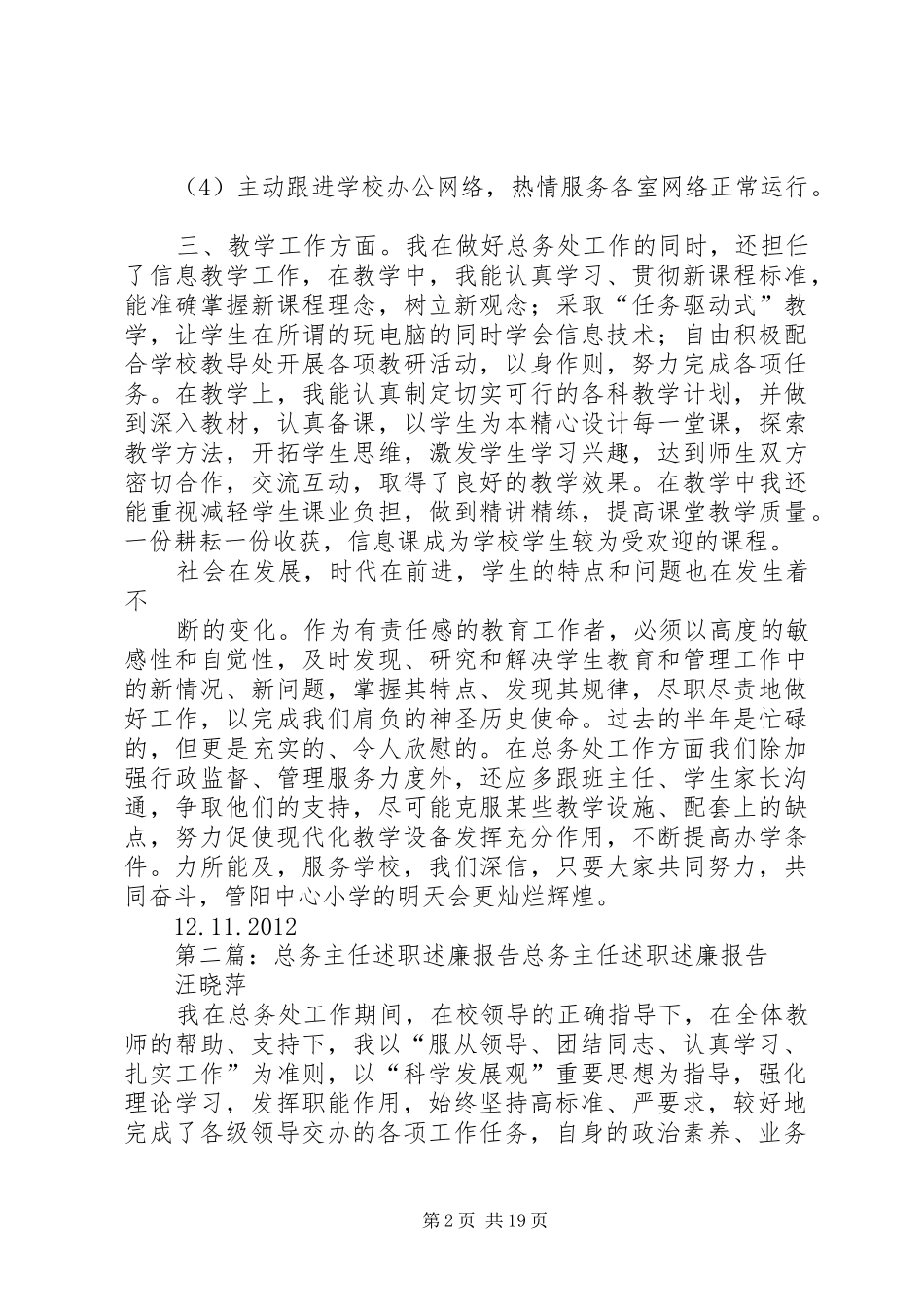 副总务主任述职述廉报告20XX年12_第2页