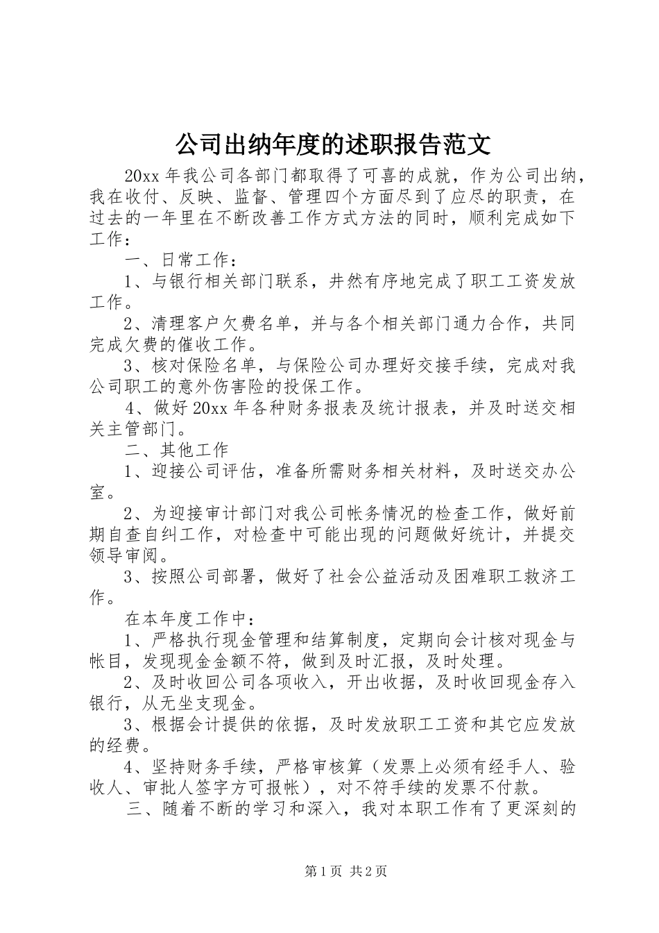 公司出纳年度的述职报告范文_第1页