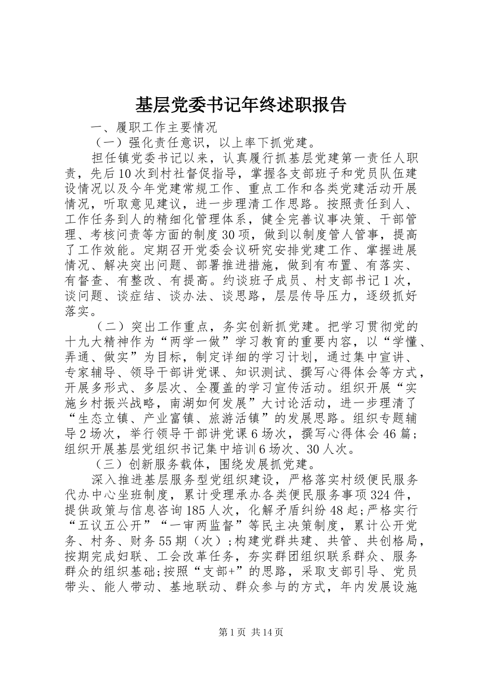 基层党委书记年终述职报告_第1页