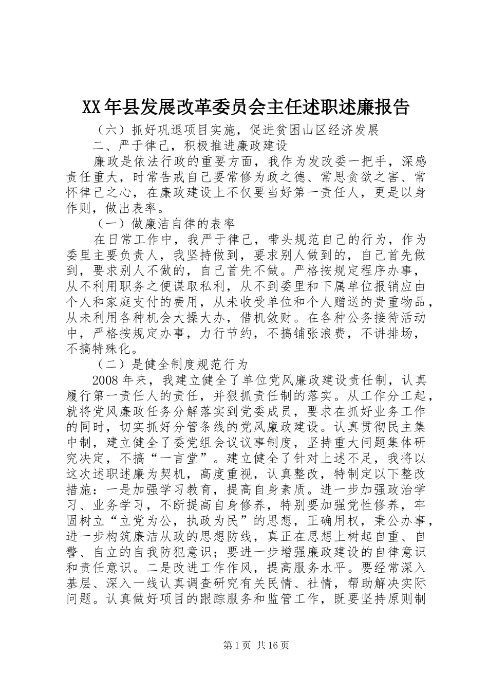 XX年县发展改革委员会主任述职述廉报告_第1页