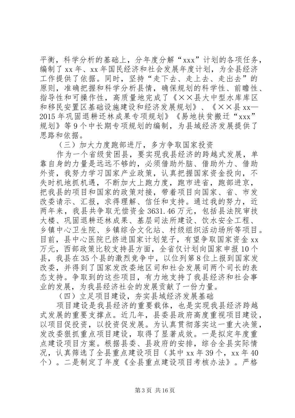 XX年县发展改革委员会主任述职述廉报告_第3页