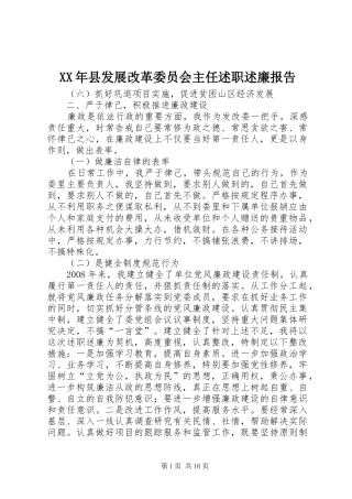 XX年县发展改革委员会主任述职述廉报告