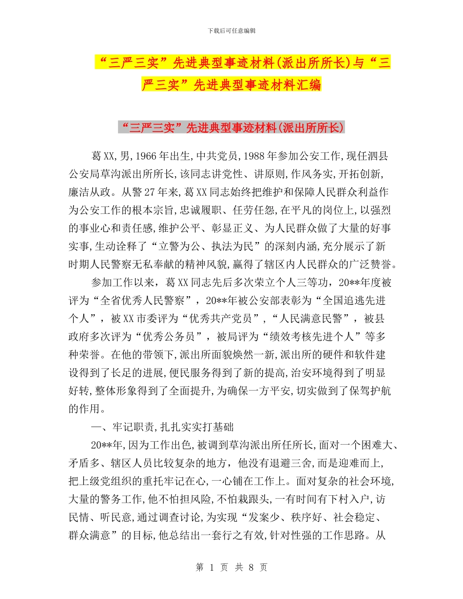 “三严三实”先进典型事迹材料与“三严三实”先进典型事迹材料汇编_第1页