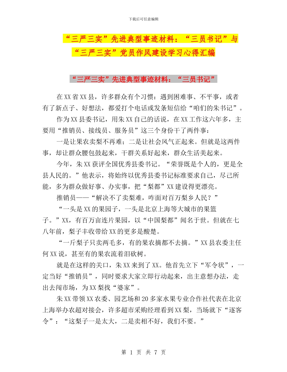 “三严三实”先进典型事迹材料：“三员书记”与“三严三实”党员作风建设学习心得汇编_第1页