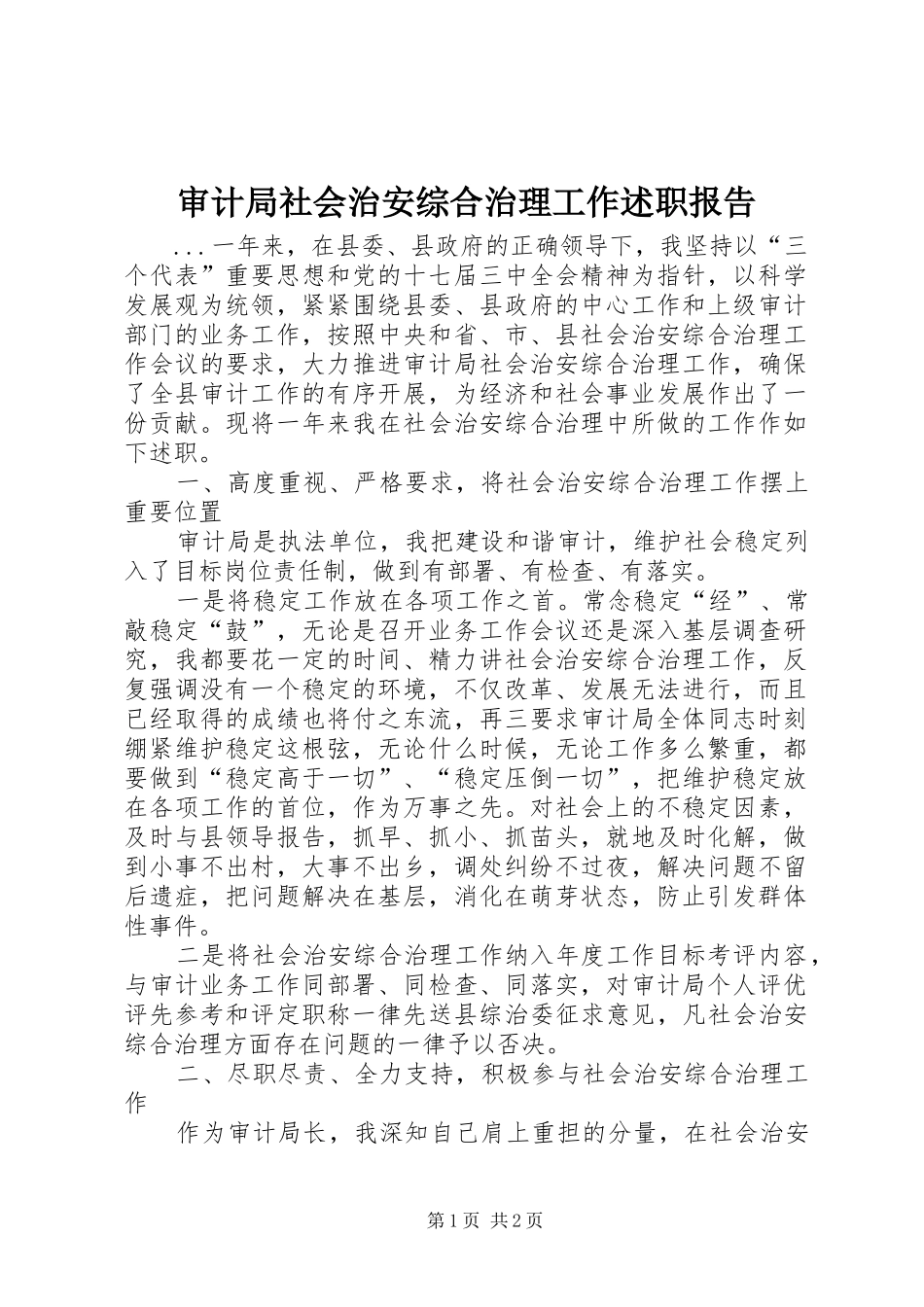 审计局社会治安综合治理工作述职报告_第1页