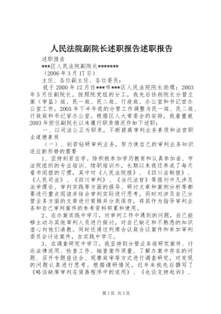 人民法院副院长述职报告述职报告