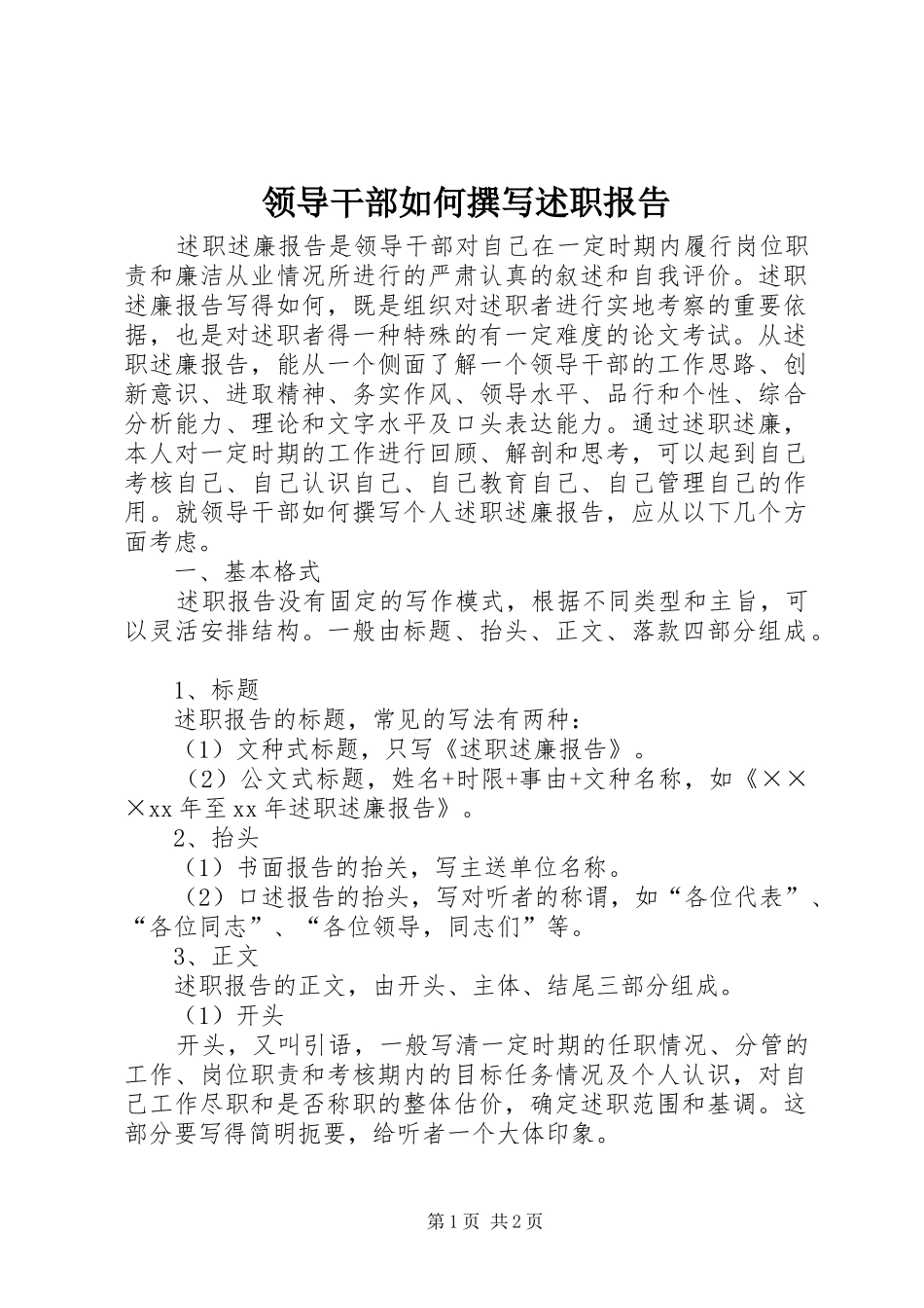 领导干部如何撰写述职报告_第1页