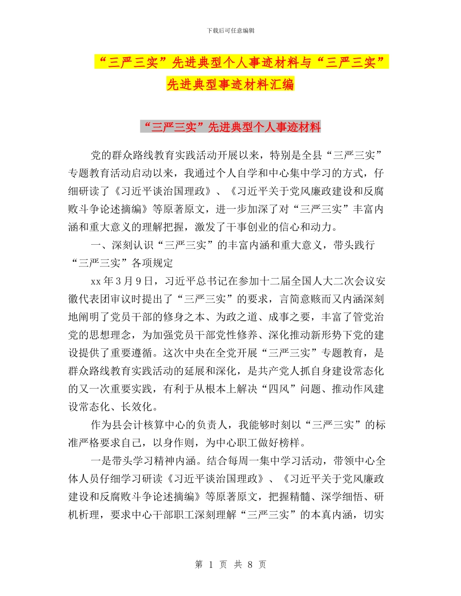 “三严三实”先进典型个人事迹材料与“三严三实”先进典型事迹材料汇编_第1页